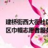 建橋街西大街社區巾幗志愿者服務隊（關于建橋街西大街社區巾幗志愿者服務隊介紹）