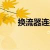 換流器連接（關于換流器連接簡介）