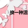 換一種活法（關于換一種活法簡介）