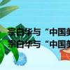 宗白華與“中國美學”的困境——一個反思性的考察（關于宗白華與“中國美學”的困境——一個反思性的考察介紹）