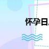 懷孕日歷（關于懷孕日歷介紹）