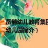 岳麓幼兒教育集團第二幼兒園（關于岳麓幼兒教育集團第二幼兒園簡介）
