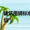建筑用鋼標準手冊（關于建筑用鋼標準手冊介紹）