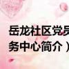 岳龍社區黨員服務中心（關于岳龍社區黨員服務中心簡介）