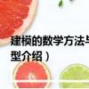 建模的數學方法與數學模型（關于建模的數學方法與數學模型介紹）