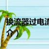 換流器過電流保護（關于換流器過電流保護簡介）