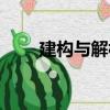 建構與解構（關于建構與解構介紹）