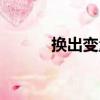 換出變量（關于換出變量簡介）