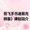 岳飛手書諸葛亮《出師表》碑刻（關于岳飛手書諸葛亮《出師表》碑刻簡介）