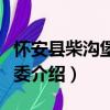 懷安縣柴溝堡鎮黨委（關于懷安縣柴溝堡鎮黨委介紹）