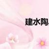 建水陶具（關于建水陶具介紹）