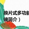 換片式多功能立體鏡（關于換片式多功能立體鏡簡介）