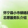懷寧縣小市鎮楊旗村志愿服務隊（關于懷寧縣小市鎮楊旗村志愿服務隊介紹）
