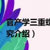 官產學三重螺旋研究（關于官產學三重螺旋研究介紹）