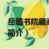 岳麓書院藏秦簡 陸（關于岳麓書院藏秦簡 陸簡介）