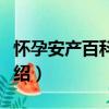 懷孕安產百科大全（關于懷孕安產百科大全介紹）