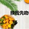 換我先吻你（關于換我先吻你簡介）