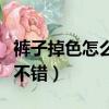 褲子掉色怎么辦這四個方法來處理（效果都很不錯）