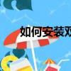 如何安裝雙硬盤（安裝雙硬盤的方法）