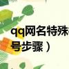 qq網名特殊符號怎么打（qq網名輸入特殊符號步驟）