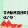 官會鎮路營行政村志愿團體（關于官會鎮路營行政村志愿團體介紹）