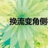 換流變角側橋（關于換流變角側橋簡介）