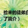 撿來的徒弟白切黑了（關于撿來的徒弟白切黑了簡介）