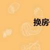 換房子（關于換房子簡介）