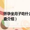 懷孕坐月子吃什么宜忌必查（關于懷孕坐月子吃什么宜忌必查介紹）