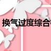 換氣過度綜合征（關于換氣過度綜合征簡介）