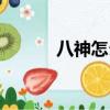 八神怎么連招（八神如何連招）
