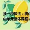 換一種教法：初中單元整體課程 總綱（關于換一種教法：初中單元整體課程 總綱簡介）