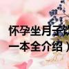 懷孕坐月子飲食一本全（關于懷孕坐月子飲食一本全介紹）