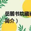 岳麓書院藏秦簡 伍（關于岳麓書院藏秦簡 伍簡介）