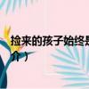 撿來的孩子始終是個禍害（關于撿來的孩子始終是個禍害簡介）