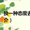換一種態度去生活（關于換一種態度去生活簡介）