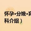 懷孕·分娩·育兒百科（關于懷孕·分娩·育兒百科介紹）