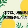 懷寧縣小市鎮毛安村志愿服務隊（關于懷寧縣小市鎮毛安村志愿服務隊介紹）