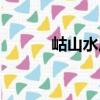 岵山水庫（關于岵山水庫簡介）