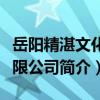 岳陽精湛文化有限公司（關于岳陽精湛文化有限公司簡介）
