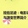 撿拾足跡：電影課堂與激變世界（關于撿拾足跡：電影課堂與激變世界簡介）