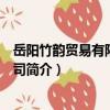岳陽竹韻貿易有限責任公司（關于岳陽竹韻貿易有限責任公司簡介）