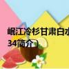 岷江冷杉甘肅白水江群體34（關于岷江冷杉甘肅白水江群體34簡介）
