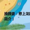 換顏妻：惹上龍陽劣少 完（關于換顏妻：惹上龍陽劣少 完簡介）