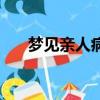 夢見親人病危（夢見親人病危的含義）