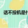 話不投機是什么意思（話不投機怎么造句）
