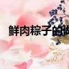 鮮肉粽子的做法和配料（如何做鮮肉粽子）