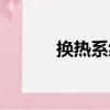 換熱系統（關于換熱系統簡介）