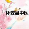 懷安縣中醫院（關于懷安縣中醫院介紹）