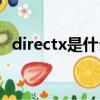 directx是什么東西（關于directx的解釋）